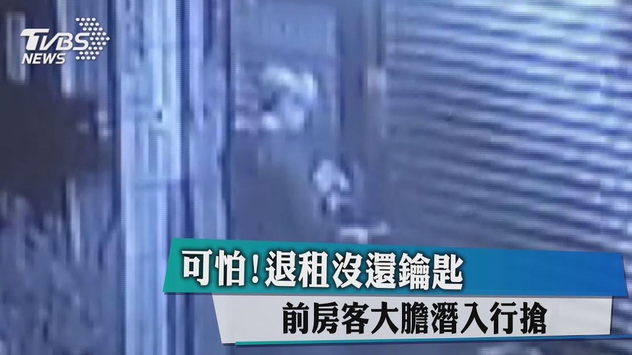 可怕!退租沒還鑰匙 前房客大膽潛入行搶