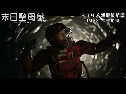 《末日聖母號》預告片：官方預告