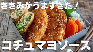 しっとりジューシー！！冷めても柔らか〜ささみのコチュマヨソース #お弁当 #ささみレシピ #japanesefood