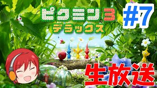 《生放送》ピクミンとmax。#7 ~ピクミン３デラックス~