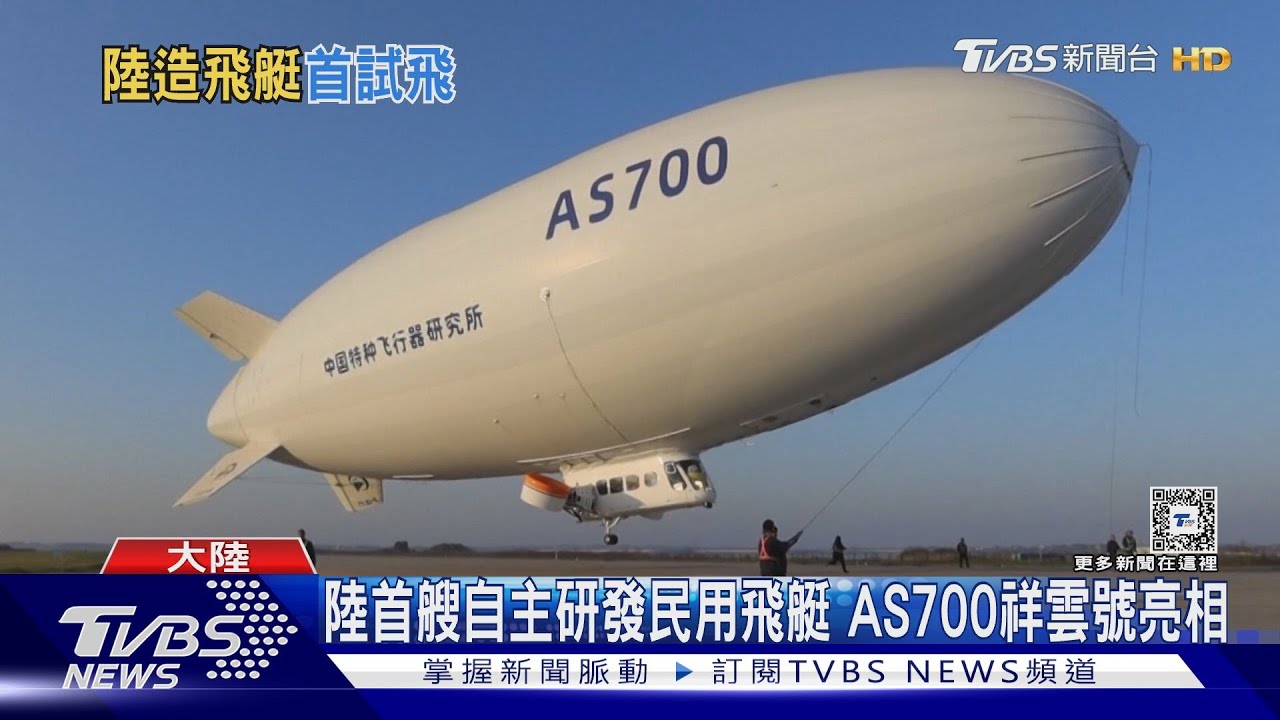 大陸首艘自主研發民用飛艇成功試飛 未來擴及軍用領域?