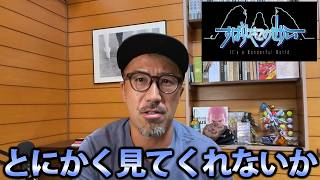 最高のゲーム「すばらしきこのせかい」をとにかく見て欲しい