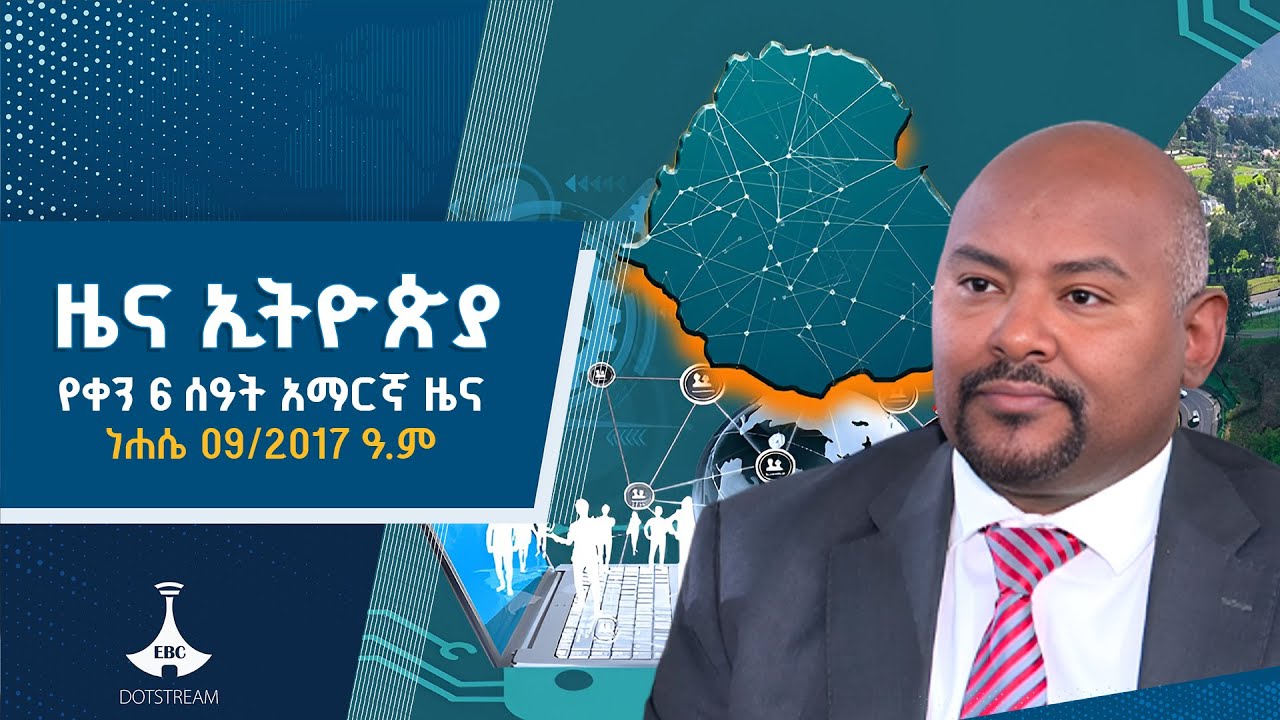 የቀን 6 ሰዓት አማርኛ ዜና…ነሐሴ 09/2017 ዓ.ም ETV | EBC | EBCDOTSTREAM