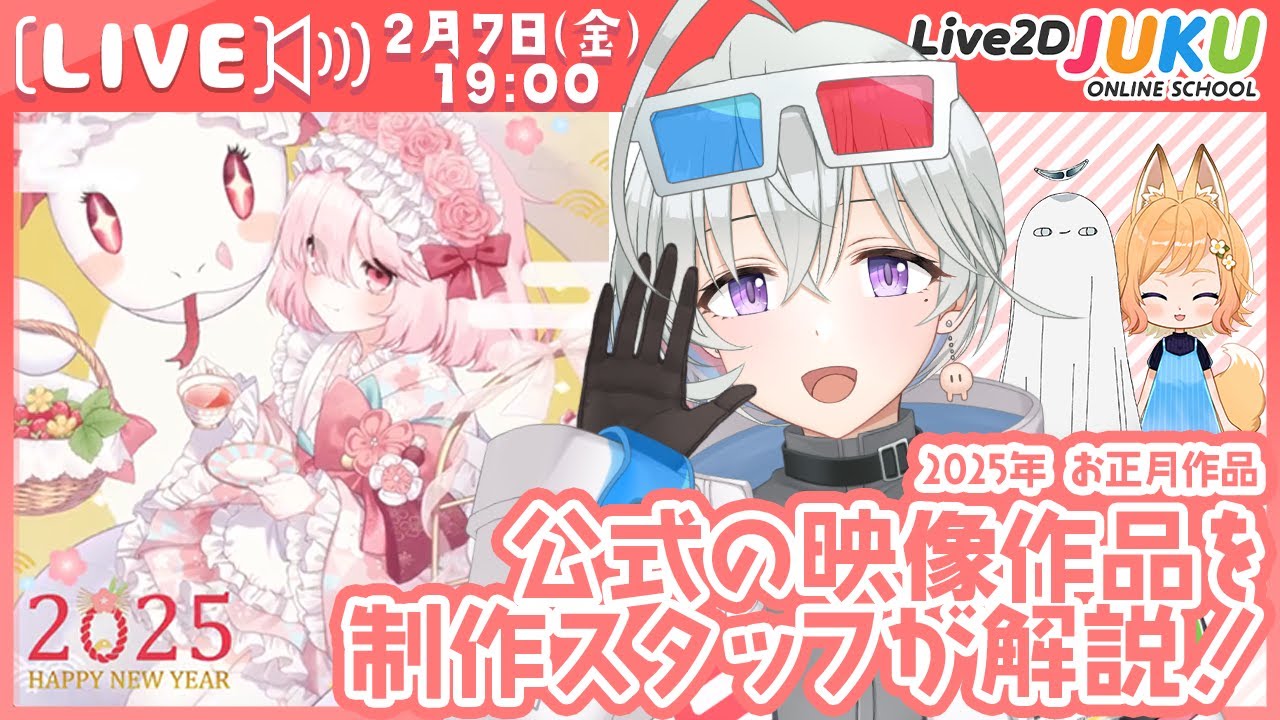 公式の映像作品を制作スタッフが解説！2025年 お正月作品【Live2DJUKU】