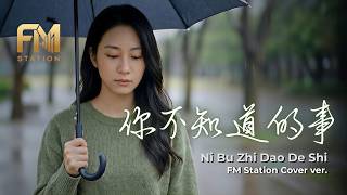 Wang Leehom (王力宏) - Ni Bu Zhi Dao De Shi (你不知道的事) | Emotional Acoustic Cover by FM Station