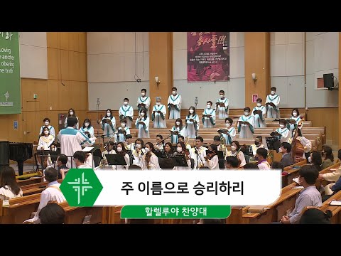 [21.06.27] 할렐루야 찬양대 - 주 이름으로 승리하리 대표이미지