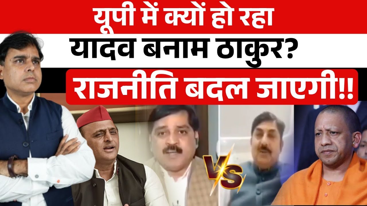 Yadav Vs Thakur पर Samajwadi Party और BJP के प्रवक्ता भिड़े, असर गहरा होगा!