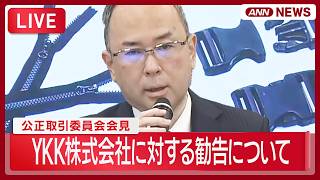 Download lagu 【ライブ】公正取引委員会 会見 YKK株式会社に対する勧告について【LIVE】 (2026年6月23日) ANN/テレ朝 mp3 Download lagu 【ライブ】公正取引委員会 会見 YKK株式会社に対する勧告について【LIVE】 (2026年6月23日) ANN/テレ朝 mp3