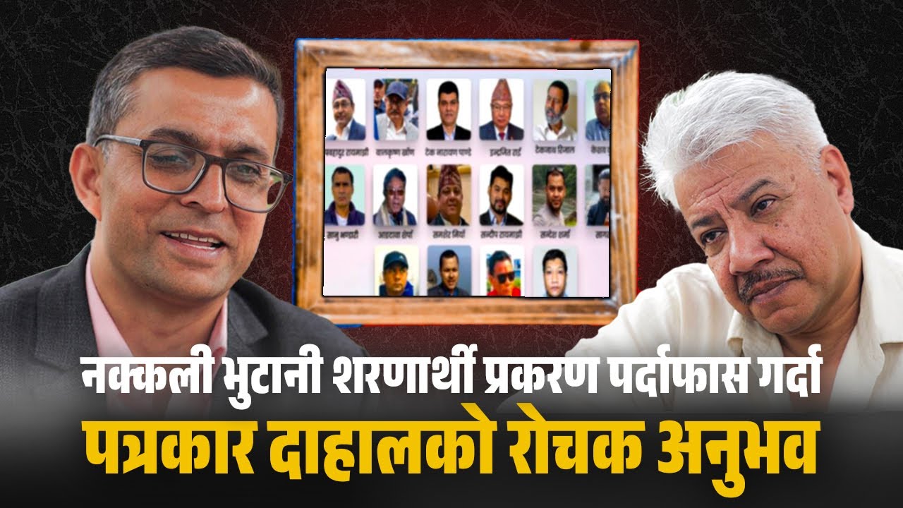 कसरी भयो नक्कली भुटानी शरणार्थी प्रकरणको पर्दाफास ? Fake Bhutanese Refugee SCAM || Sajha Katha ||