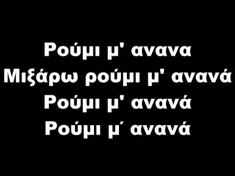 HAWK x SAPRANOV - ΡΟΥΜΙ ΑΝΑΝΑ (Lyrics - Στίχοι)