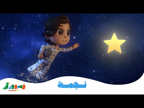نجمة ⭐✨ | Twinkle Twinkle Arabic