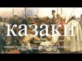 Kasakkapartio - казаки́, kazaki, козаки́, kozaky - The Cossacks 