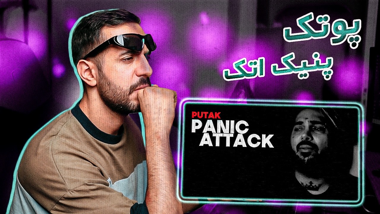PUTAK - PANIC ATTACK [REACTION] | سَد پوتی