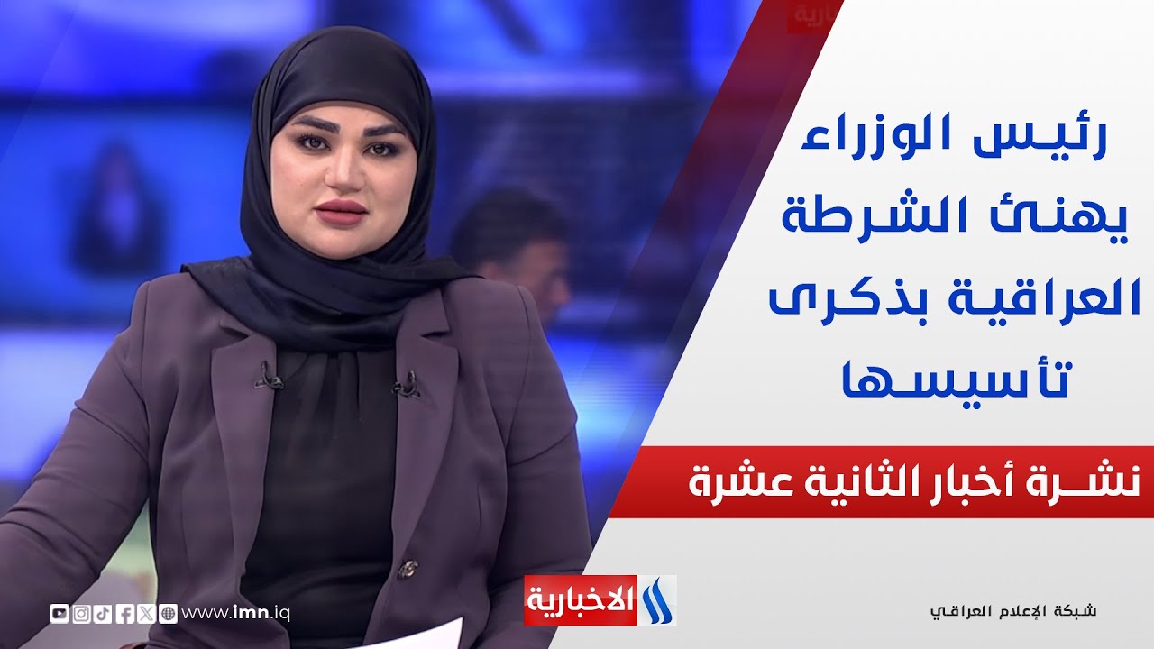فيديو | رئيس الوزراء يهنئ الشرطة العراقية بذكرى تأسيسها في نشرة الـ 12