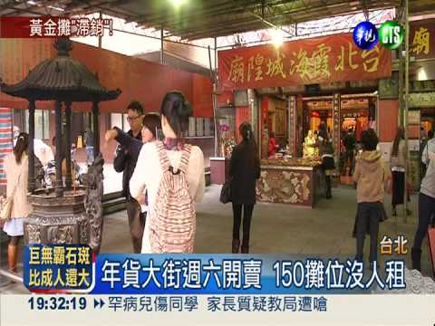 年貨街將開賣 黃金攤位沒人租