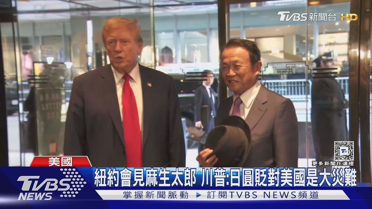紐約會見麻生太郎 川普:日圓貶對美國是大災難