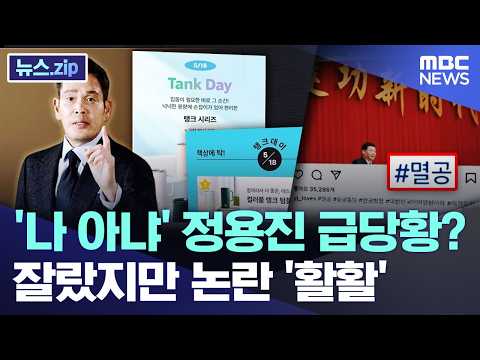 '나 아냐' 정용진 급당황?.. 잘랐지만 논란 '활활' [뉴스.zip/MBC뉴스]