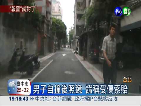 看準窄巷易碰撞 假撞後照鏡詐財