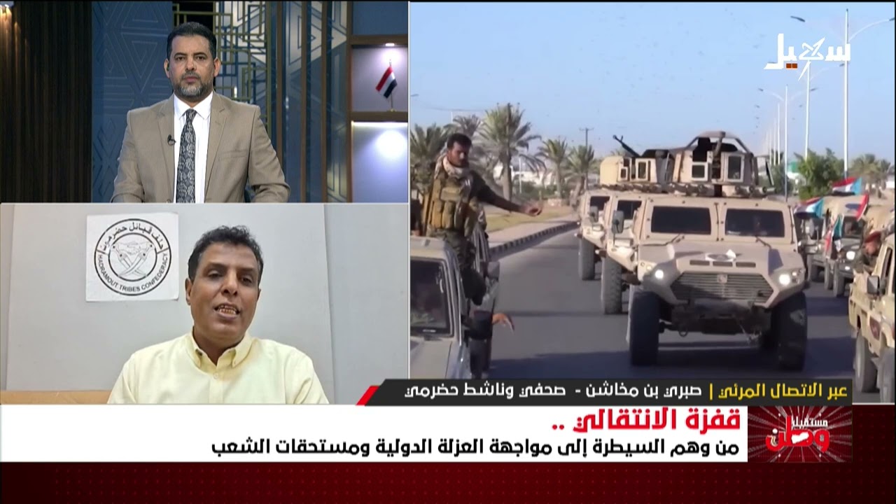 مستقبل وطن | قفزة الانتقالي من وهم السيطرة إلى مواجهة العزلة الدولية ومستحقا?