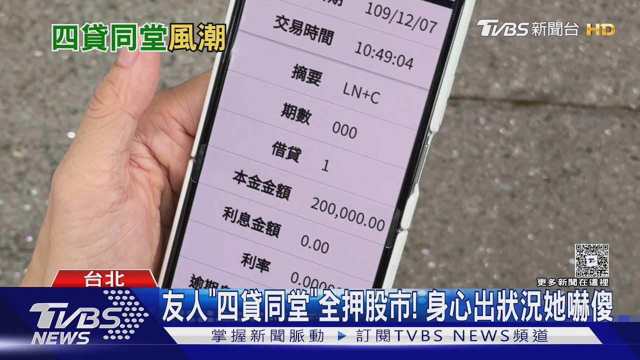 台股掀借貸炒股潮!「四貸同堂」風險爆表