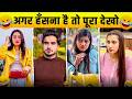 New Funny Video Trending Funny Video New Instagram Funny Video New Comedy Video Viral Video