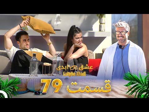 قسمت 79 عشق ابدی Eshghe Abadi