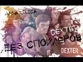 Без Спойлеров: Dexter / Декстер (ep. 3) 