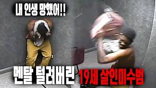 "내 인생 망했어!!" 경찰의 덫에 걸려 멘탈이 산산조각 난 19세 살인미수범의 최후