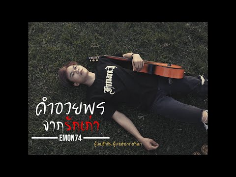 คำอวยพรจากรักเก่า - Emon74 (Official MV)