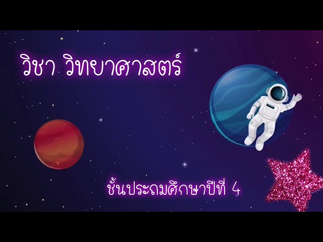 วิชาวิทยาศาสตร์และเทคโนโลยี  ชั้นประถมศึกษาปีที่ 4