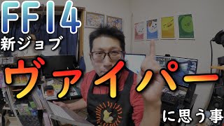 【FF14】新ジョブ「ヴァイパー」に思う事（7.0拡張"黄金のレガシー"追加ジョブ）