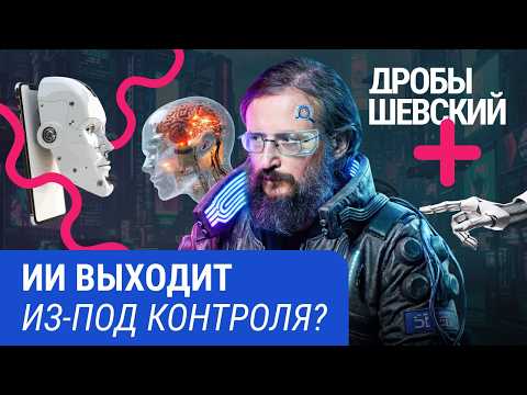 Заменит ли ИИ человека? Нейросети, сознание машин и главный страх XXI века