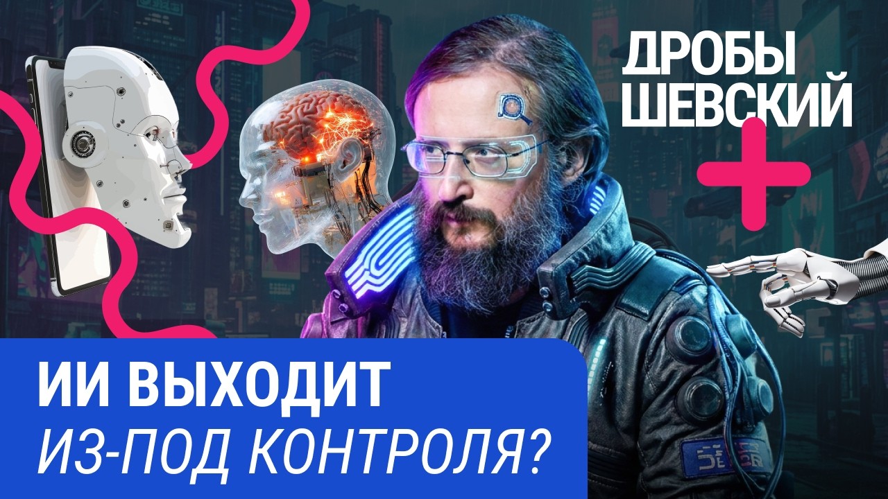 Заменит ли ИИ человека? Нейросети, сознание машин и главный страх XXI века
