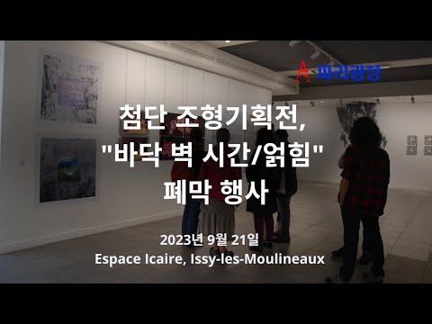 첨단 조형기획전, ‘바닥 벽 시간/얽힘(Sol Mur Temps / Intrication)’ 폐막 행사에서