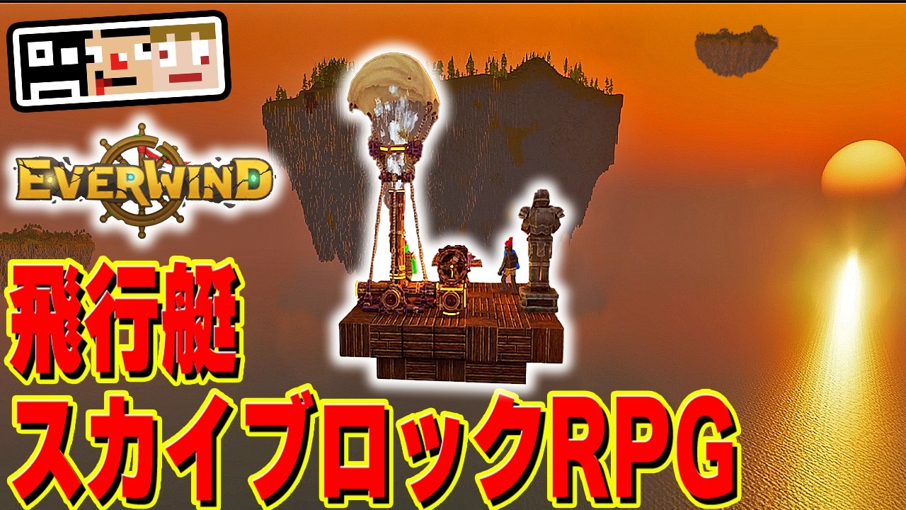 #1【編集版】RPGスカイブロックに自由に飛べる飛行艇があったら？神ゲーっしょ！【Everwind】あくまで個人戦