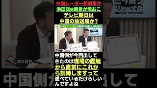 中国レーダー照射事件浜田聡元議員激おこテレビ朝日は中国の放送局か?
