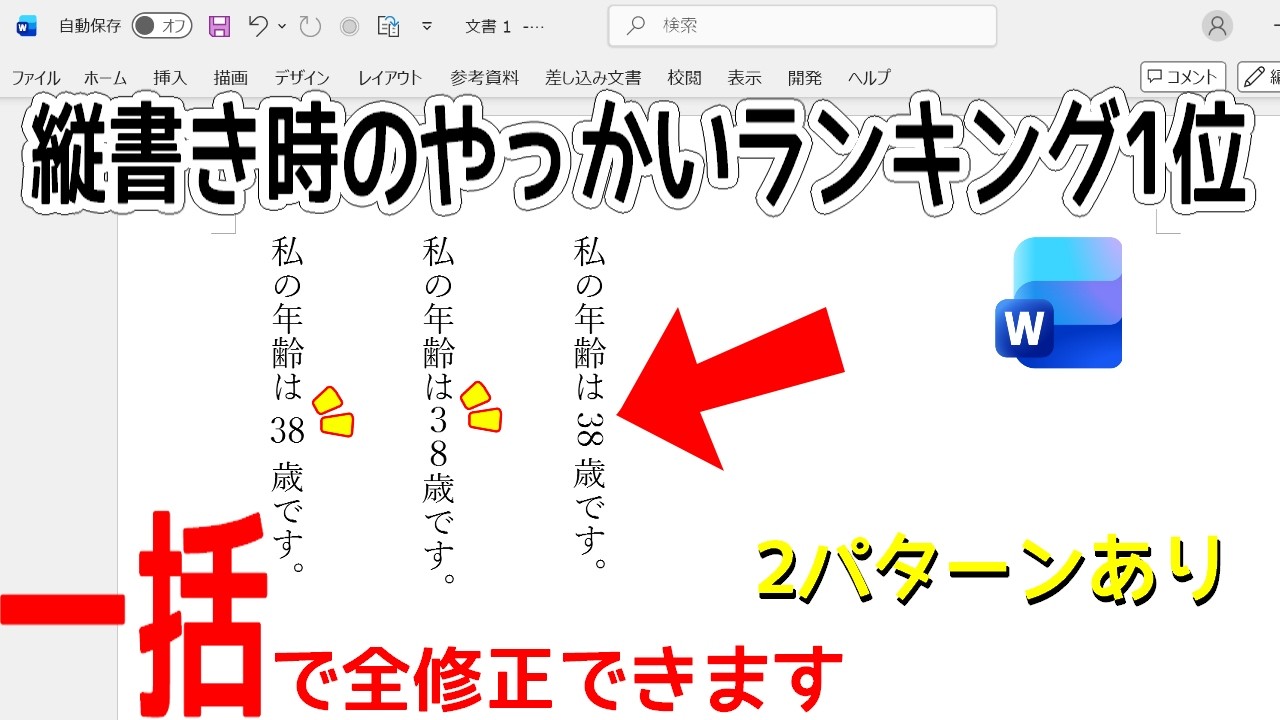 Word縦書きで英数字・記号が横になる原因と一括で直す方法【全角＆縦中横】