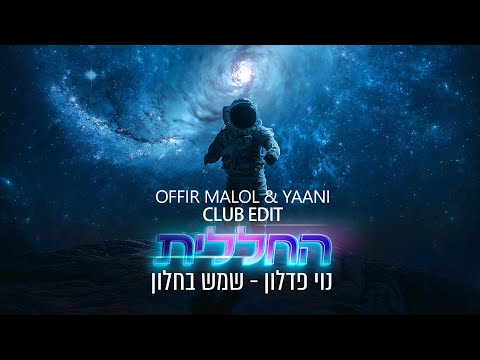 החללית X נוי פדלון - שמש בחלון | OFFIR MALOL & YAANI CLUB EDIT