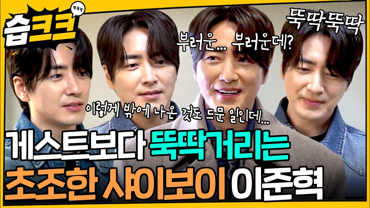손이 마를 새 없이 끝날 때까지 어색해하는 이준혁 모음.zip #틈만나면 #이준혁 #습크크