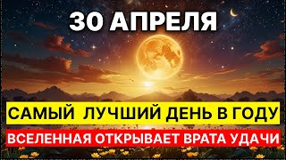 30 апреля 2025 — Самый благоприятный день года