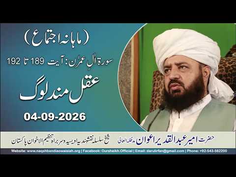 Watch Aqalmand log kon hain (Mahana Ijtima Darulirfan Munarah) YouTube Video