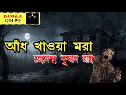 Aadh Khawa Mora (আঁধ খাওয়া মরা) By Hemendra Kumar Roy Sunday । Suspense Horror Special