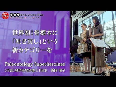 【SPEC2019】2.世界初！骨標本に「吐き戻し」という新カテゴリーを
