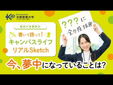【大学職員が直撃取材！？】今夢中になっていること、教えて！現役大学生のリアルに迫る #1 【京都産業大学】ラグビー部 | 学生ファシリテータ活動 | 海外留学