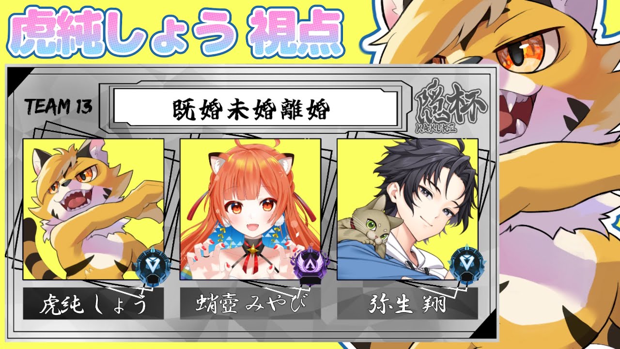 team 既婚未婚離婚 虎純しょう視点 w 蛸壺みやび3 弥生翔3 #隠杯