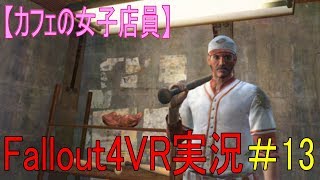 #13【カフェの女子店員】フォールアウト４ＶＲ実況（ニックバレンタイン捜索）【Fallout4 VR】