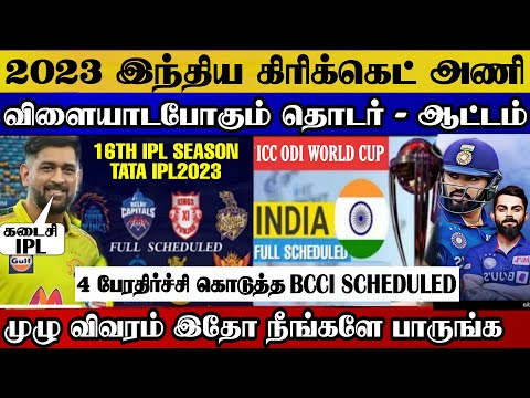 2023 indian cricket all series, all matches dates time full scheduled | Ind 2023 cricket scheduled