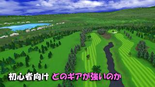 【みんｺﾞﾙ ｱﾌﾟﾘ】ﾗﾝﾄﾅ実況20260928～★３ 初心者向け どのギアが強いのか