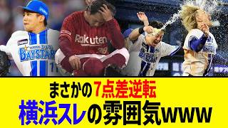 【伝説の風呂試合】DeNAファン、感情がぶっ壊れる【楽天】