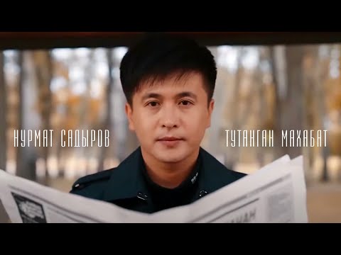 Нурмат Садыров - Тутанган Махабат \ Жаңы клип 2020